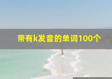 带有k发音的单词100个