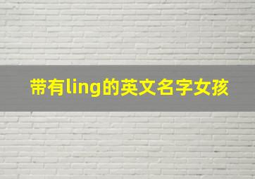 带有ling的英文名字女孩