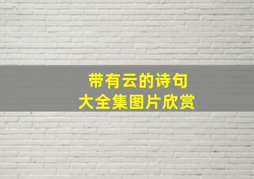 带有云的诗句大全集图片欣赏