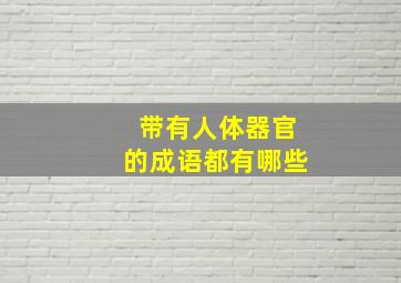 带有人体器官的成语都有哪些