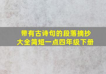 带有古诗句的段落摘抄大全简短一点四年级下册