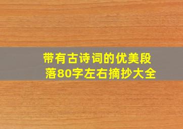 带有古诗词的优美段落80字左右摘抄大全