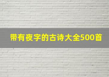 带有夜字的古诗大全500首