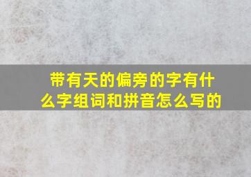 带有天的偏旁的字有什么字组词和拼音怎么写的