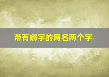 带有娜字的网名两个字