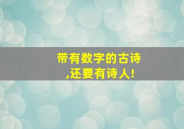 带有数字的古诗,还要有诗人!