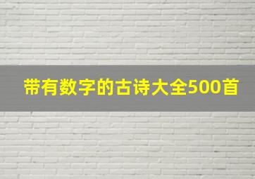 带有数字的古诗大全500首