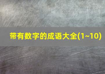 带有数字的成语大全(1~10)