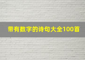 带有数字的诗句大全100首