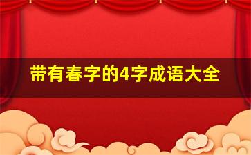 带有春字的4字成语大全