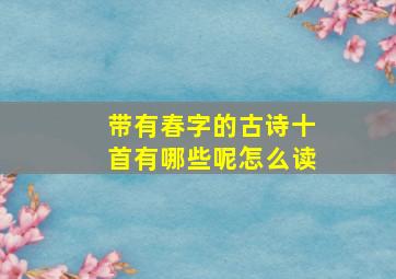 带有春字的古诗十首有哪些呢怎么读