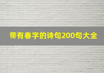 带有春字的诗句200句大全