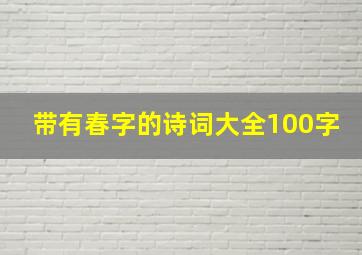 带有春字的诗词大全100字