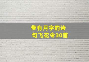 带有月字的诗句飞花令30首