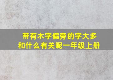 带有木字偏旁的字大多和什么有关呢一年级上册