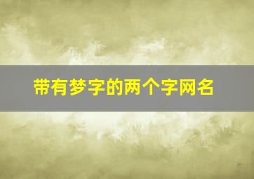 带有梦字的两个字网名