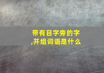 带有目字旁的字,并组词语是什么