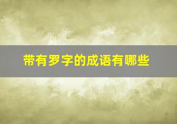 带有罗字的成语有哪些