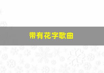 带有花字歌曲