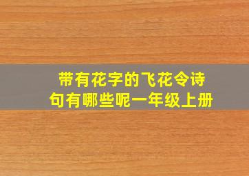 带有花字的飞花令诗句有哪些呢一年级上册