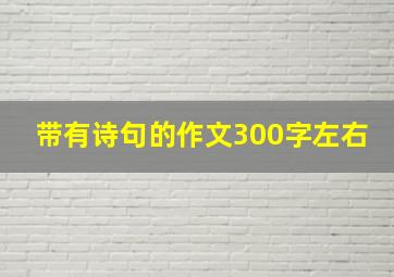 带有诗句的作文300字左右