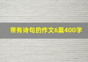 带有诗句的作文6篇400字