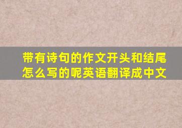 带有诗句的作文开头和结尾怎么写的呢英语翻译成中文