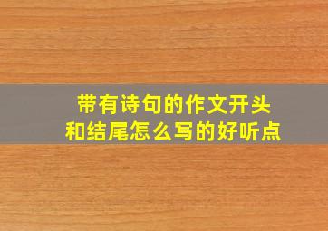 带有诗句的作文开头和结尾怎么写的好听点