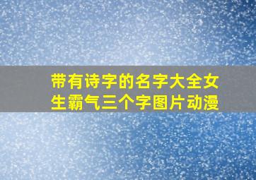 带有诗字的名字大全女生霸气三个字图片动漫