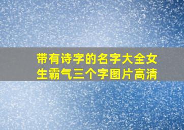 带有诗字的名字大全女生霸气三个字图片高清