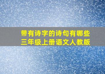 带有诗字的诗句有哪些三年级上册语文人教版