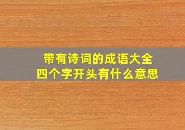 带有诗词的成语大全四个字开头有什么意思