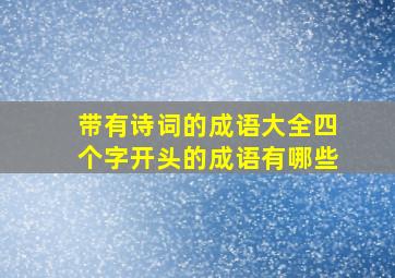 带有诗词的成语大全四个字开头的成语有哪些