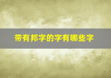 带有邦字的字有哪些字