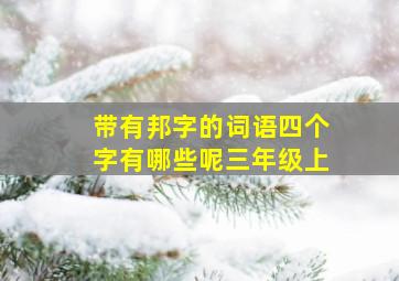 带有邦字的词语四个字有哪些呢三年级上