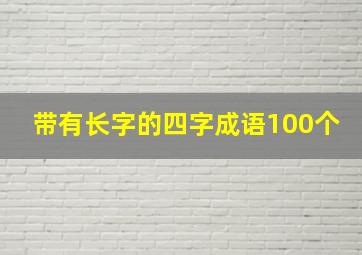 带有长字的四字成语100个