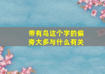 带有鸟这个字的偏旁大多与什么有关