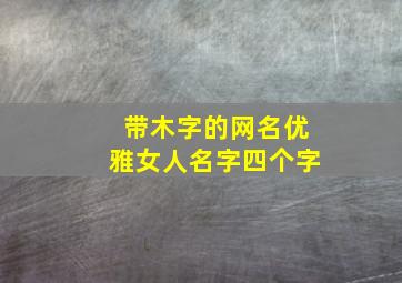 带木字的网名优雅女人名字四个字