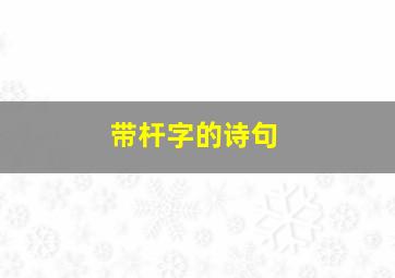 带杆字的诗句