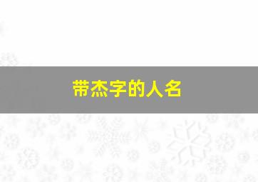 带杰字的人名