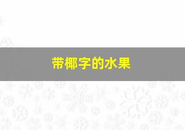 带椰字的水果