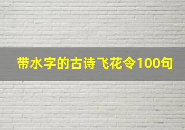 带水字的古诗飞花令100句