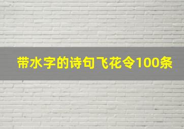 带水字的诗句飞花令100条