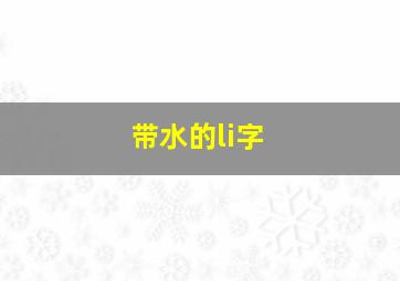 带水的li字