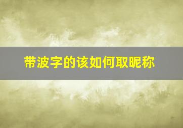 带波字的该如何取昵称