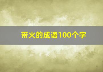 带火的成语100个字