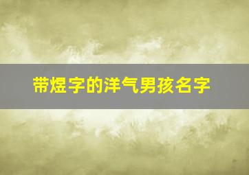 带煜字的洋气男孩名字