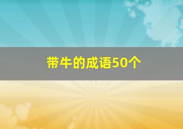 带牛的成语50个