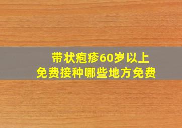 带状疱疹60岁以上免费接种哪些地方免费