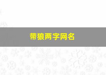 带狼两字网名